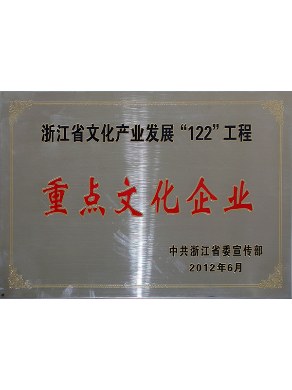 浙江省文化產(chǎn)業(yè)發(fā)殿122工程重點(diǎn)文化企業(yè)