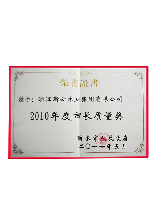 2010年度市長質(zhì)量獎(jiǎng)