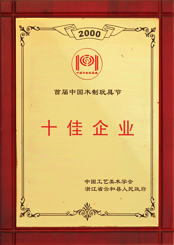 首屆中國(guó)木制玩具節(jié)十佳企業(yè)