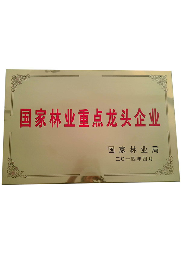 2014年國(guó)家林業(yè)重點(diǎn)龍頭企業(yè)