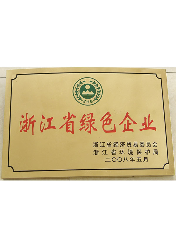 2008年浙江省綠色企業(yè)