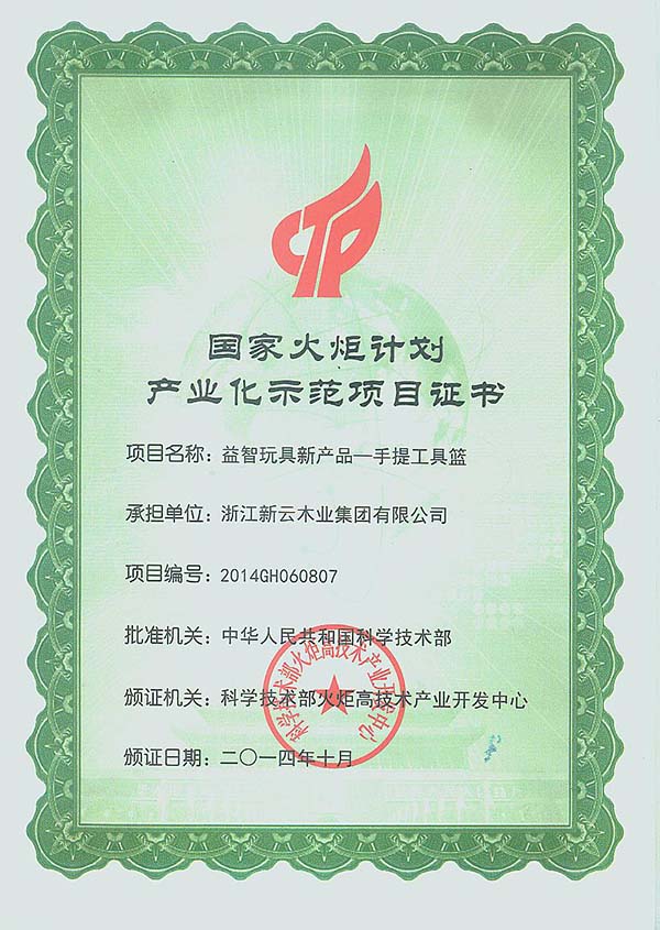 國(guó)家火炬計(jì)劃項(xiàng)目證書(shū)