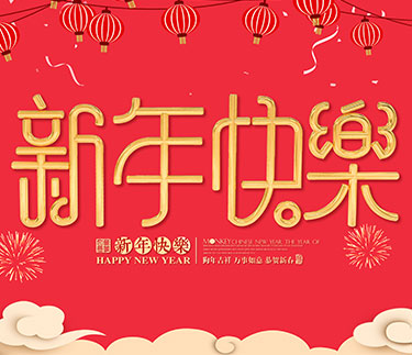 浙江新云木業(yè)集團(tuán)有限公司祝大家2018新年快樂(lè)